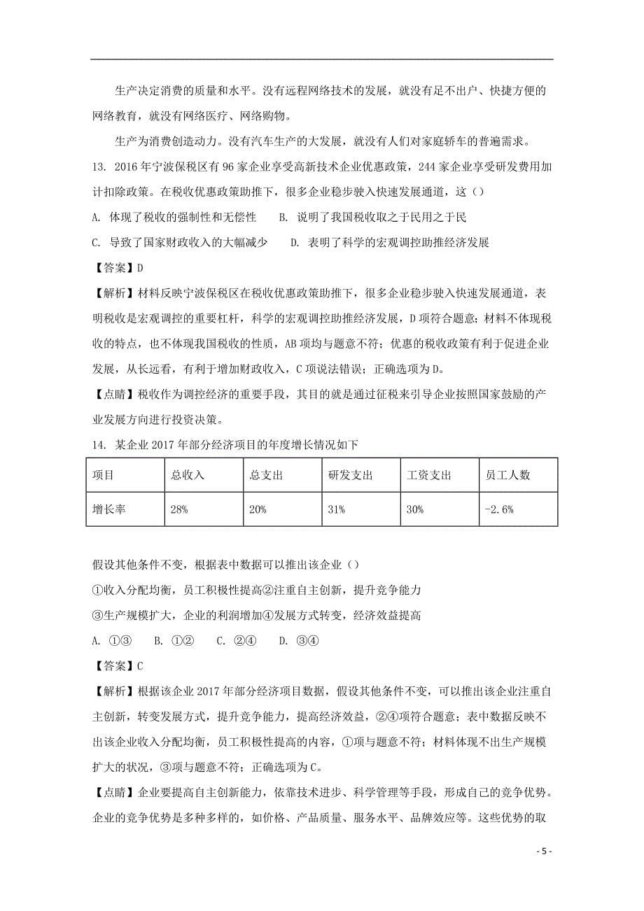 浙江省2017-2018学年高二政治下学期期中试题（含解析）_第5页