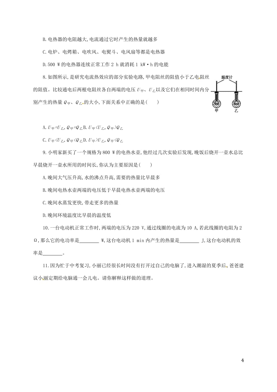 吉林省白山市浑江区九年级物理全册 18.4焦耳定律学案 （新版）新人教版_第4页