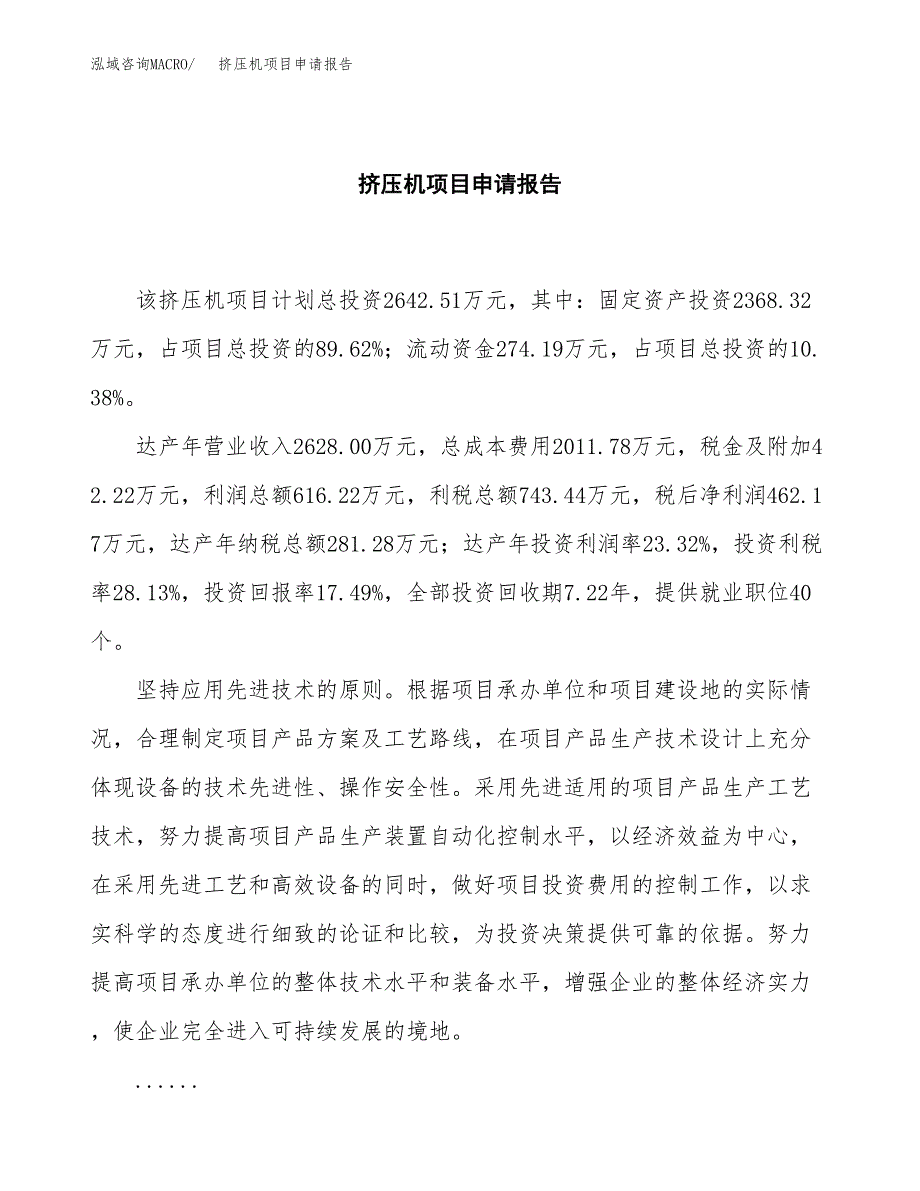 挤压机项目申请报告范文（总投资3000万元）.docx_第2页