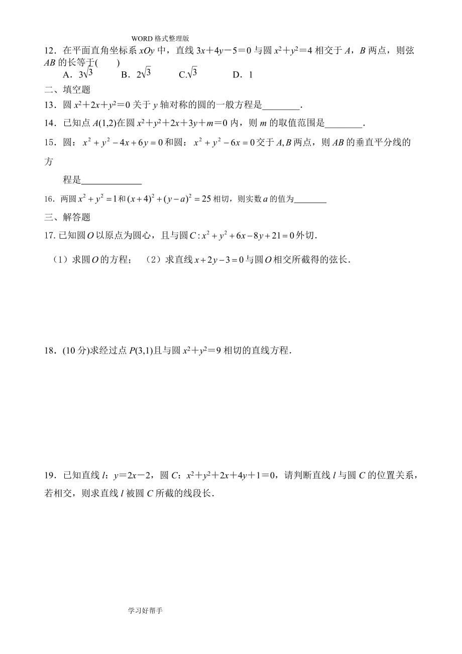 圆和方程测试题及答案解析_第2页