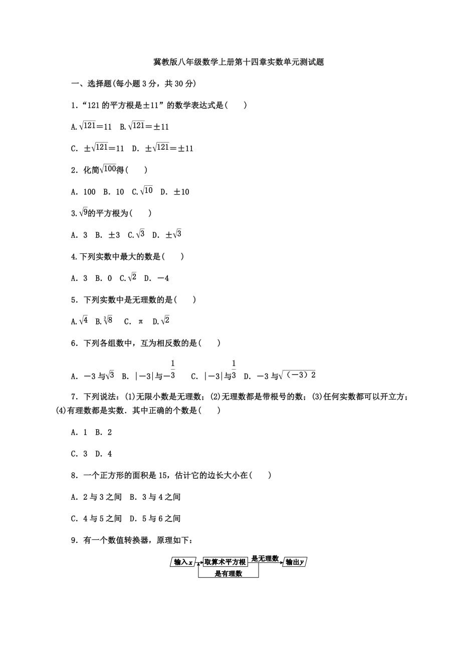 冀教版八年级数学上册 第十四章 实数 单元测试题_第1页