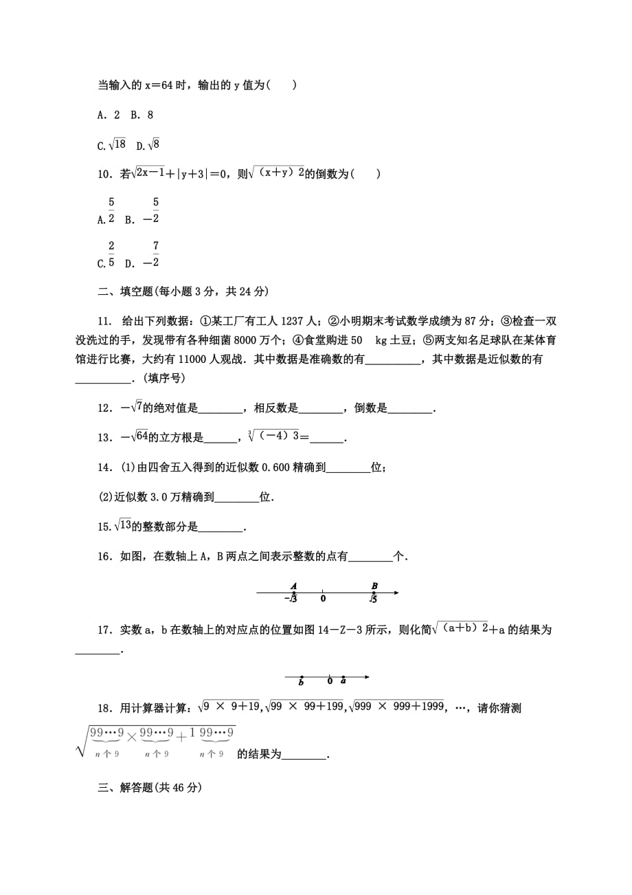 冀教版八年级数学上册 第十四章 实数 单元测试题_第2页