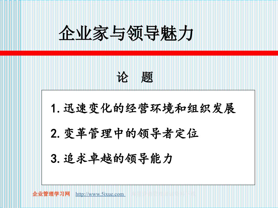 企业家与领导魅力教材.ppt_第3页