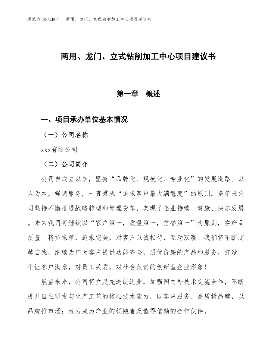 两用、龙门、立式钻削加工中心项目建议书范文模板_第1页