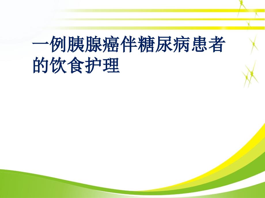 一例胰腺癌伴糖尿病患者的饮食护理_第1页