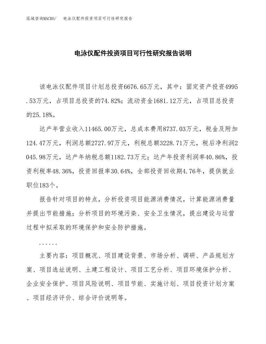 电泳仪配件投资项目可行性研究报告2019.docx_第2页