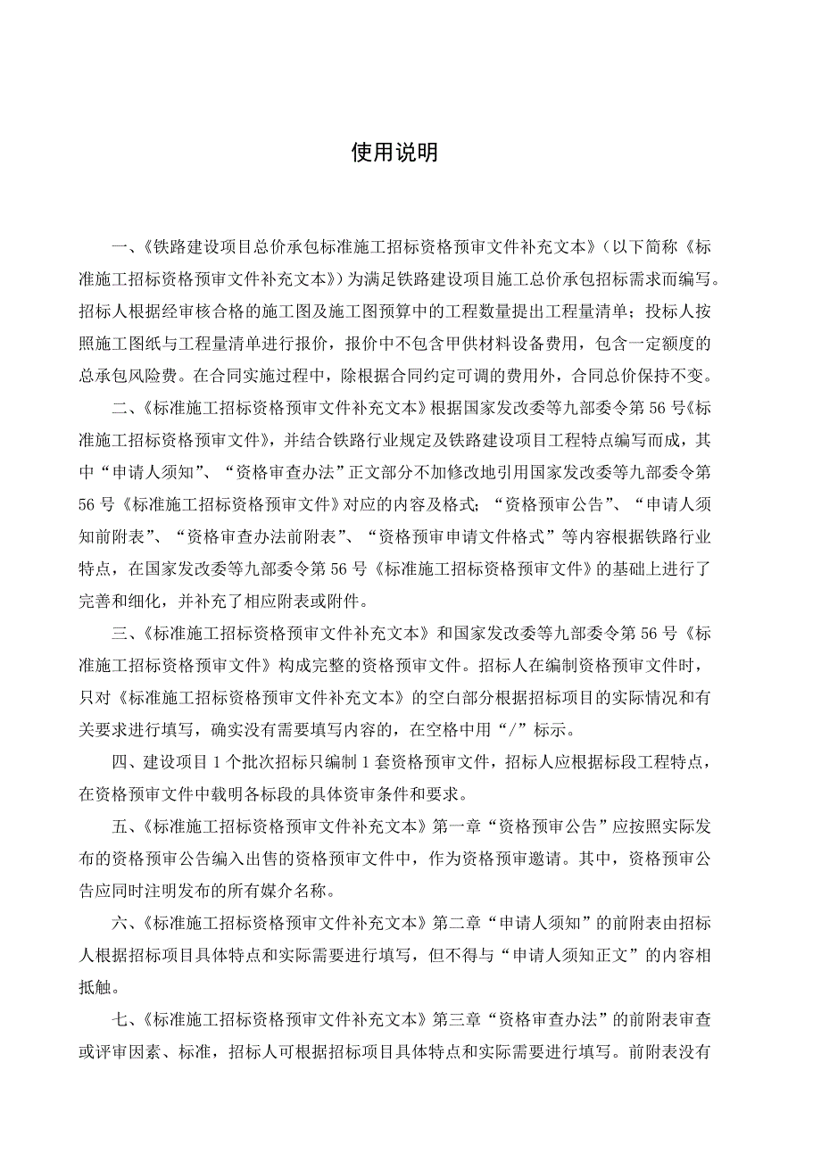 铁路建设项目标准施工招标资格预审文件.doc_第2页