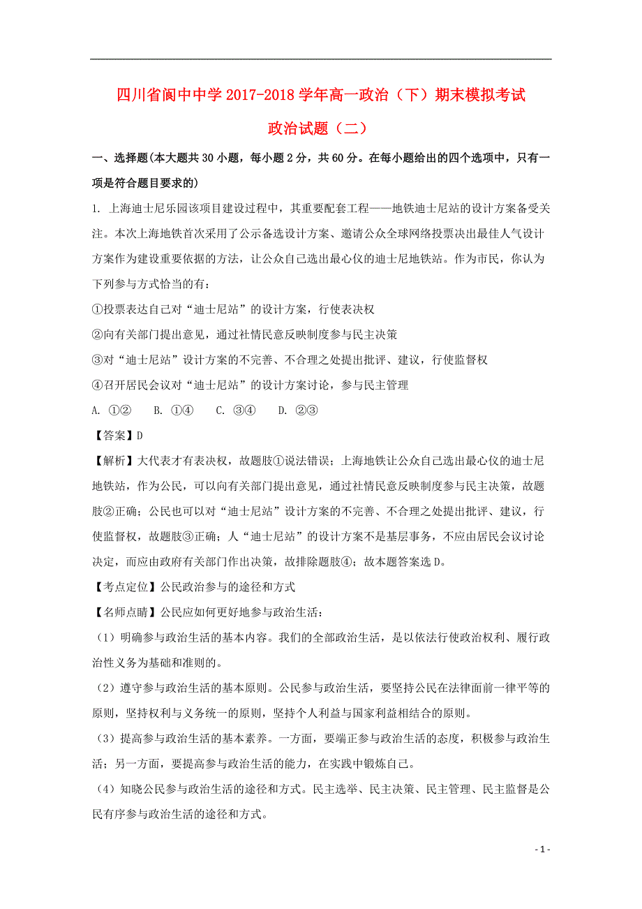 四川省2017-2018学年高一政治下学期期末模拟试题（二）（含解析）_第1页