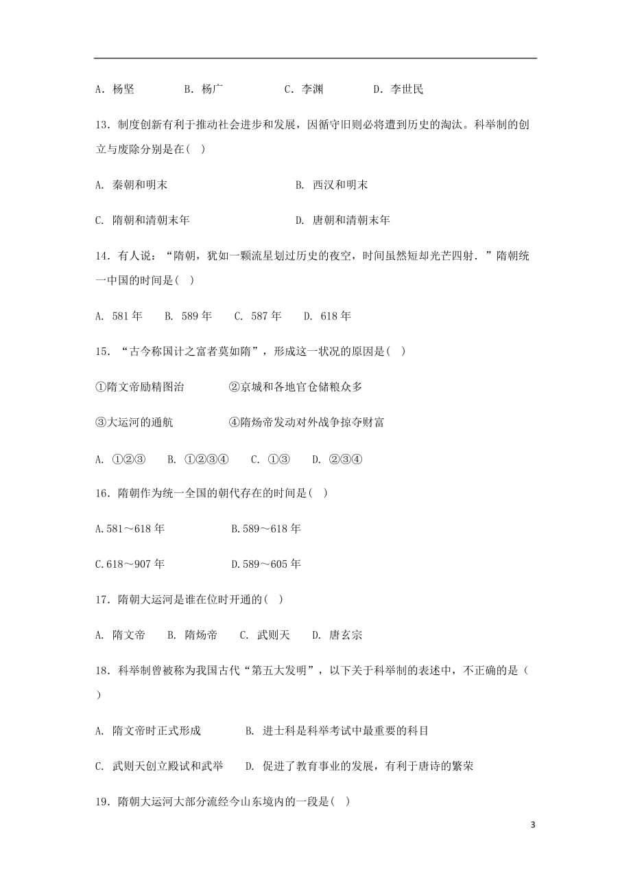 七年级历史下册 第一单元 隋唐时期 繁荣与开放的时代 第1课 隋朝的统一与灭亡期末复习题 新人教版_第3页