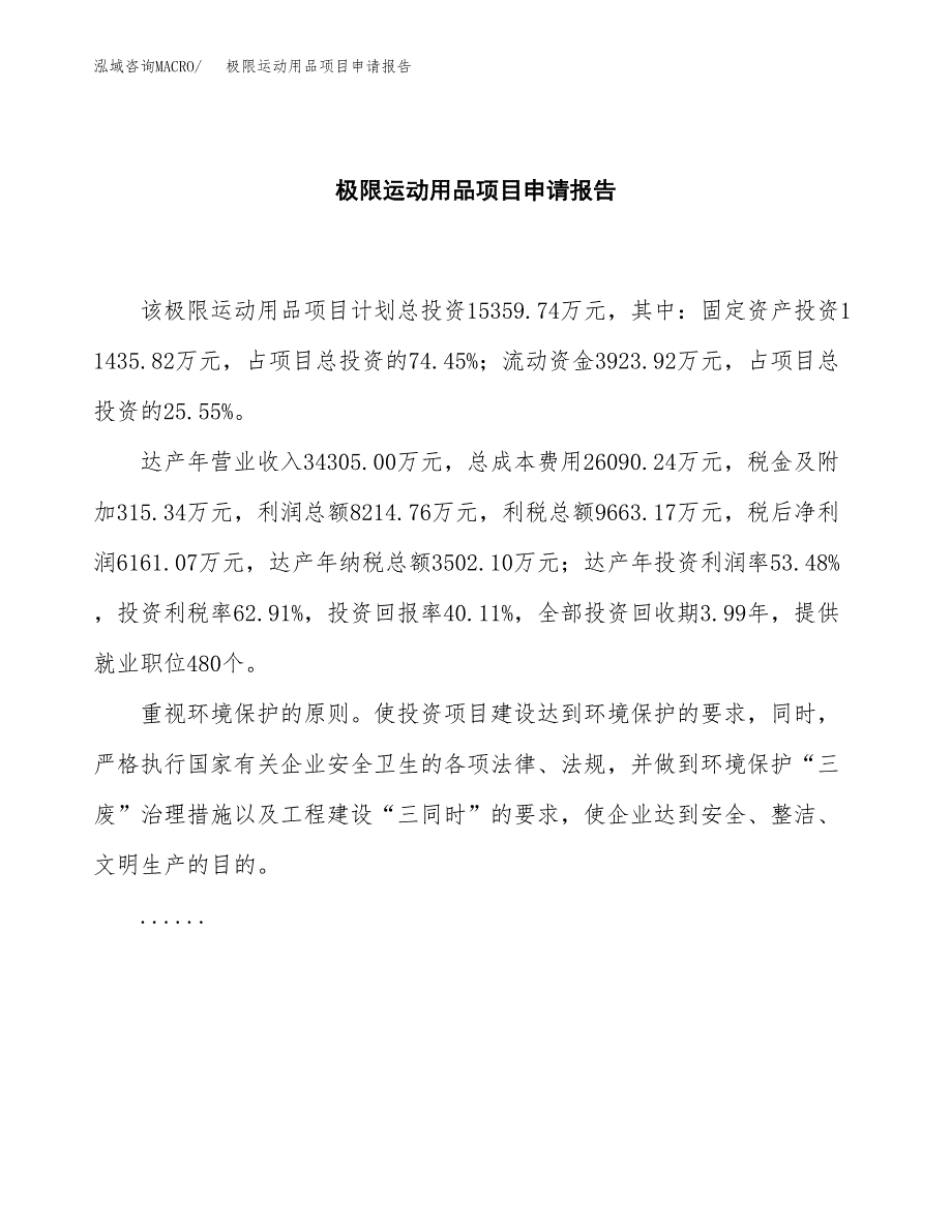 极限运动用品项目申请报告范文（总投资15000万元）.docx_第2页