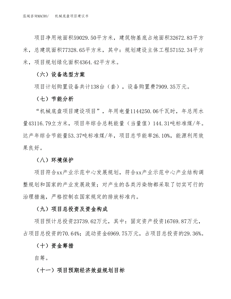 机械底盘项目建议书范文模板_第3页