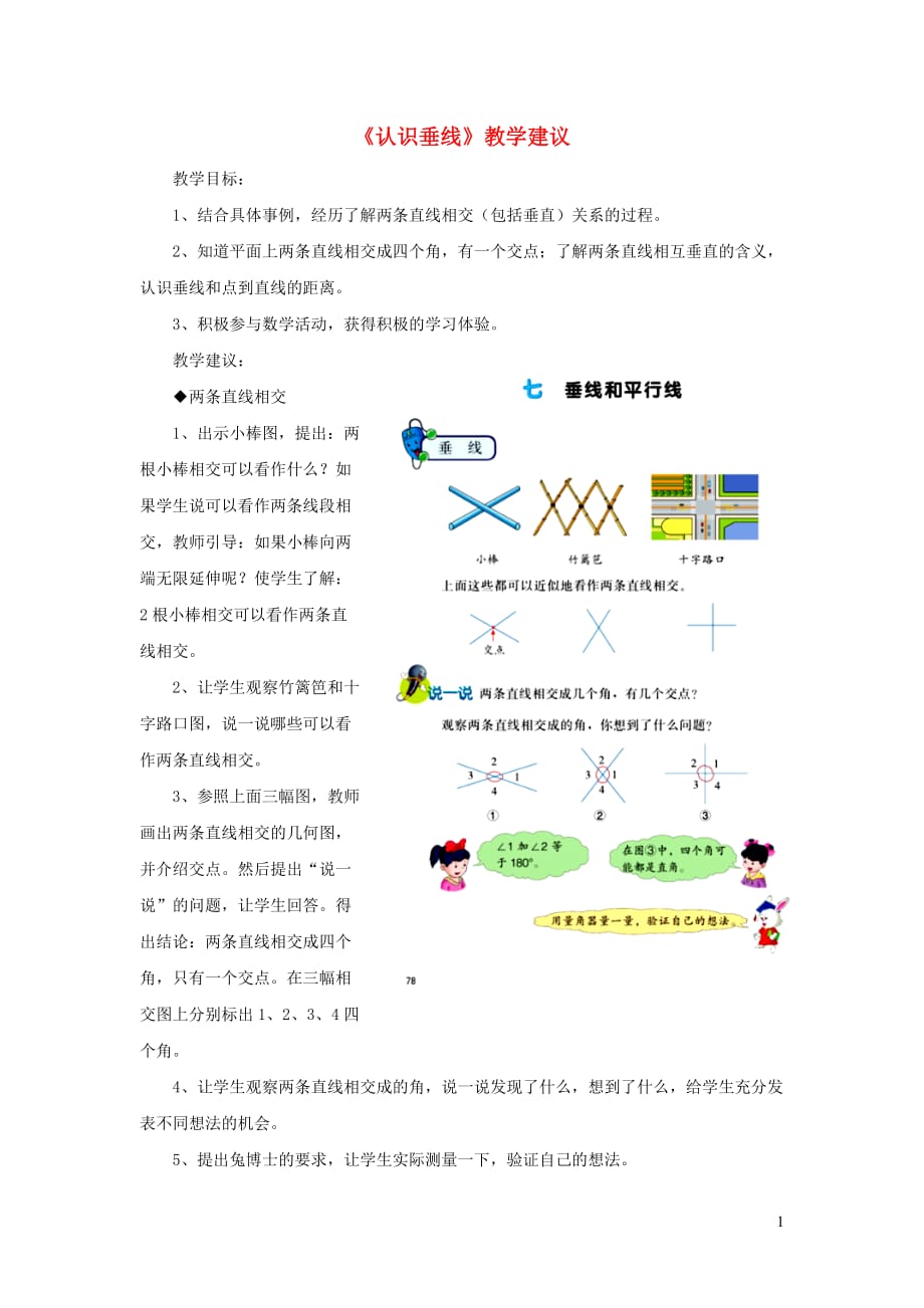 四年级数学上册 第7单元《垂线和平行线》（认识垂线）教学建议 冀教版_第1页