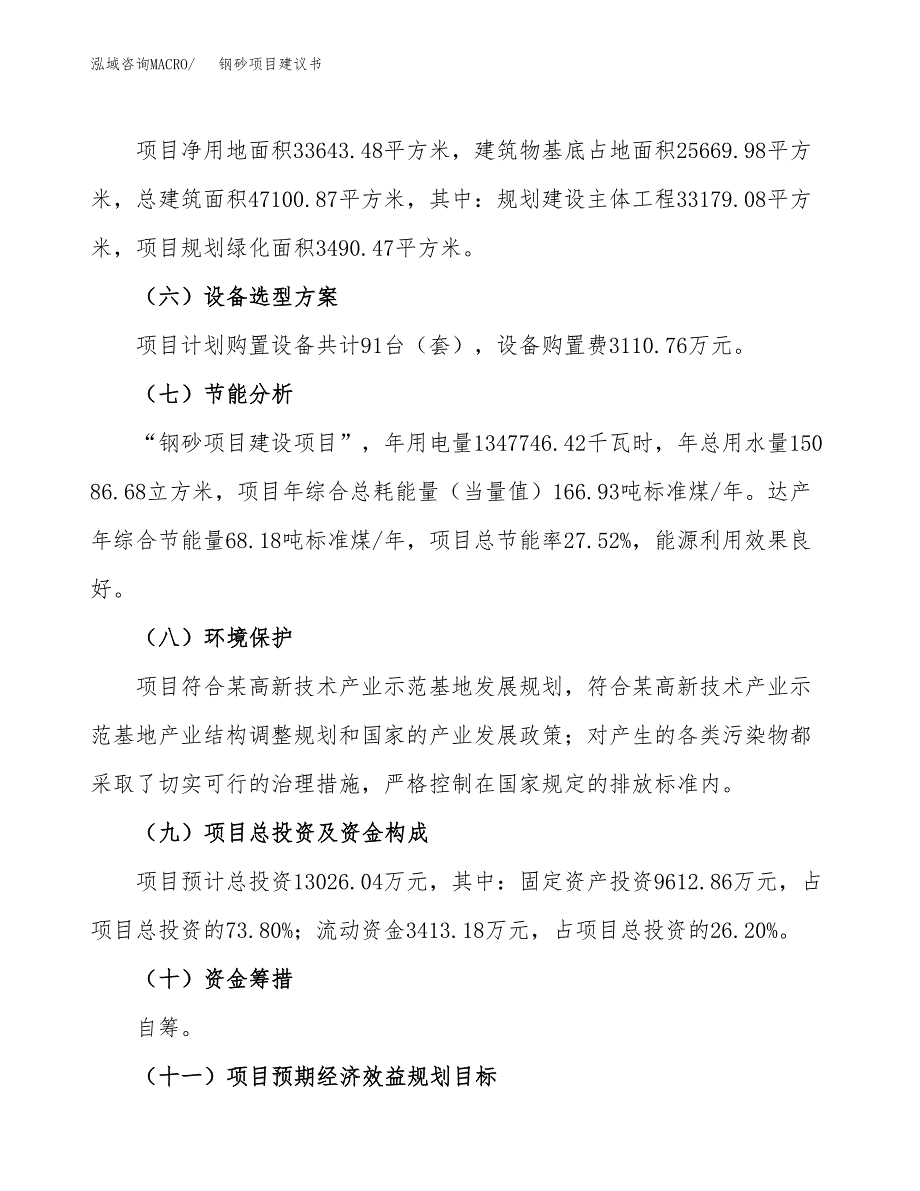 钢砂项目建议书范文模板_第3页