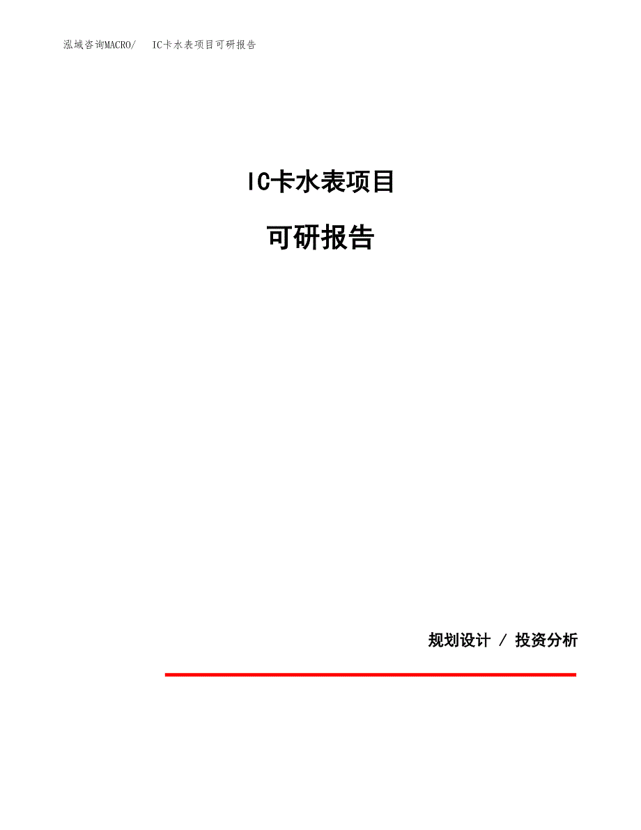 (2019)IC卡水表项目可研报告模板.docx_第1页