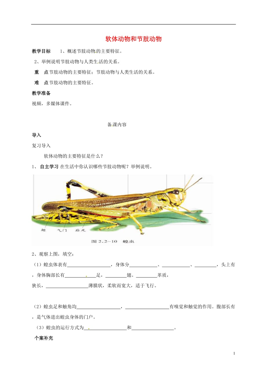 天津市八年级生物上册 5.1.3 软体动物和节肢动物（第2课时）导学案（无答案）（新版）新人教版_第1页