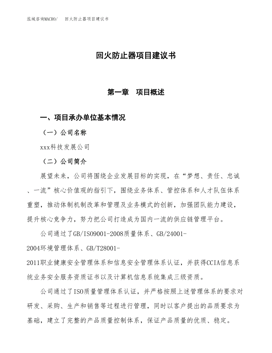 回火防止器项目建议书范文模板_第1页