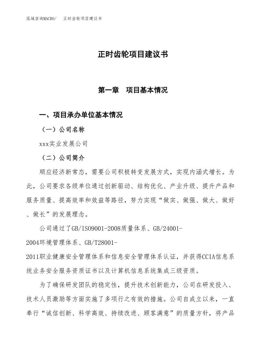 正时齿轮项目建议书范文模板_第1页