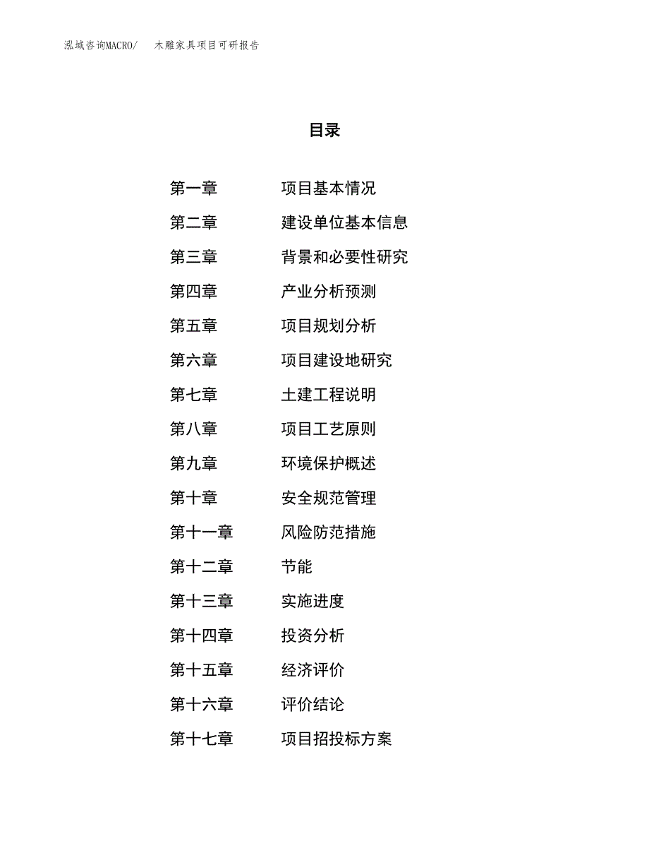 木雕家具项目可研报告（立项申请）_第1页