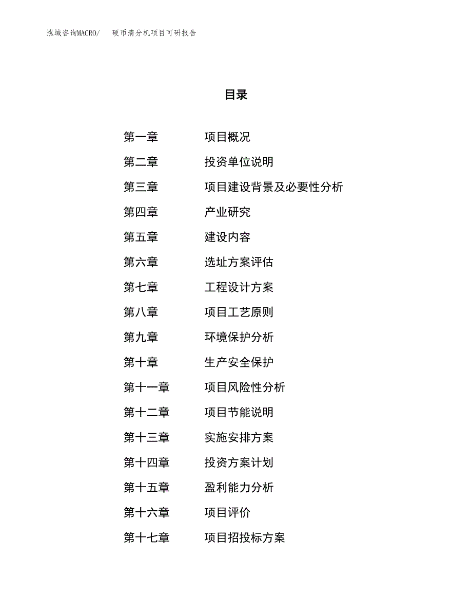 硬币清分机项目可研报告（立项申请）_第1页