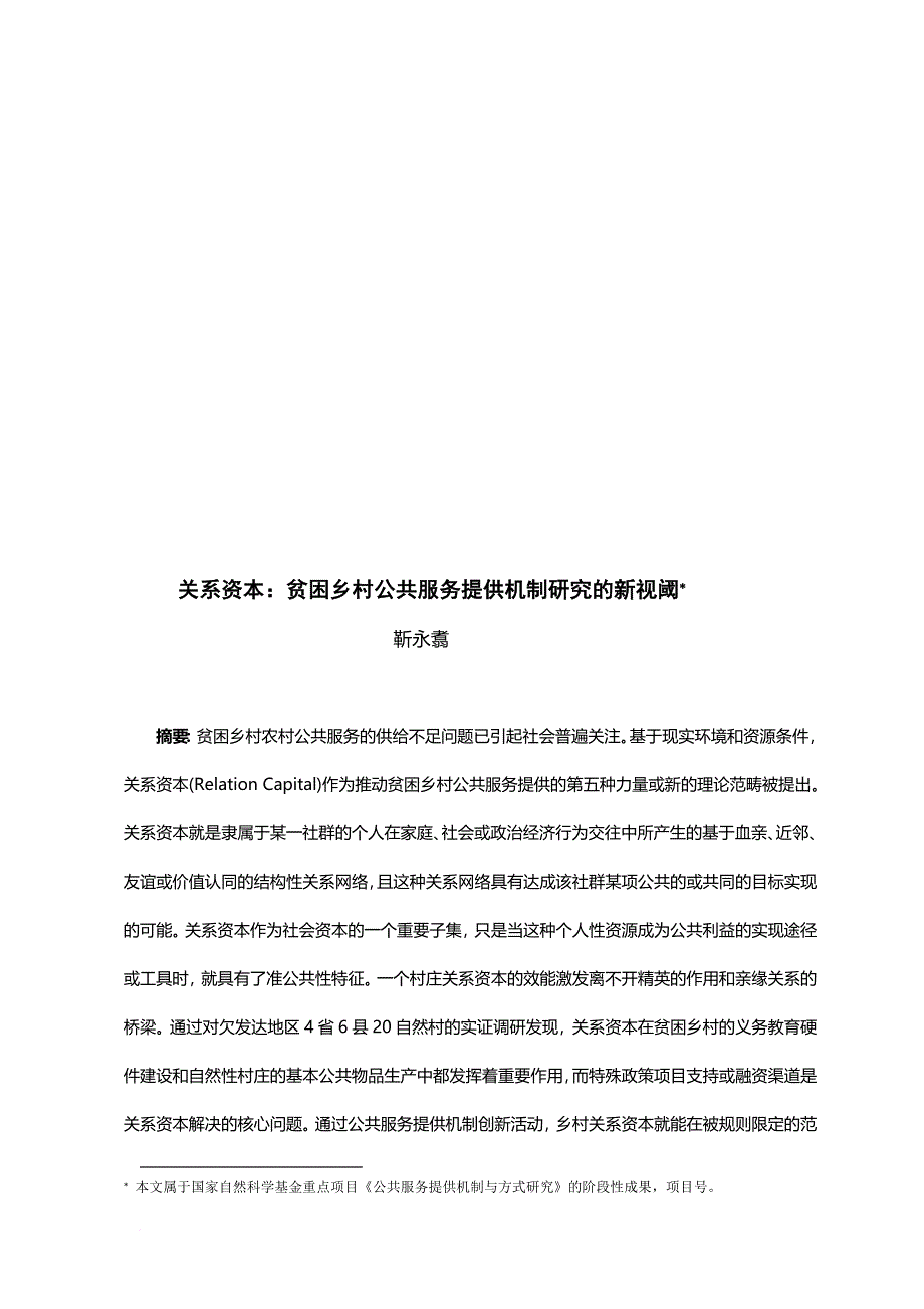 贫困乡村公共服务提供机制研究的新视阈.doc_第1页