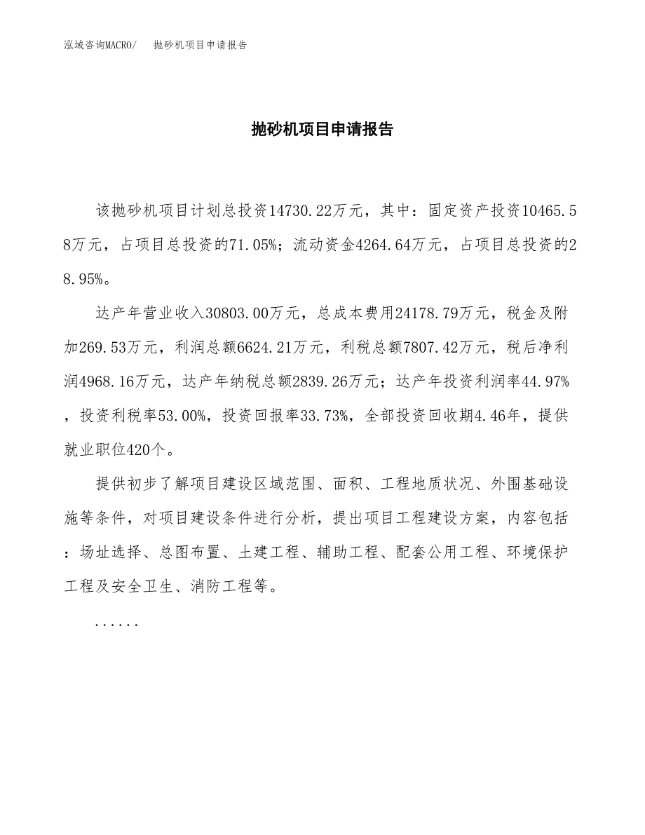 抛砂机项目申请报告范文（总投资15000万元）.docx_第2页