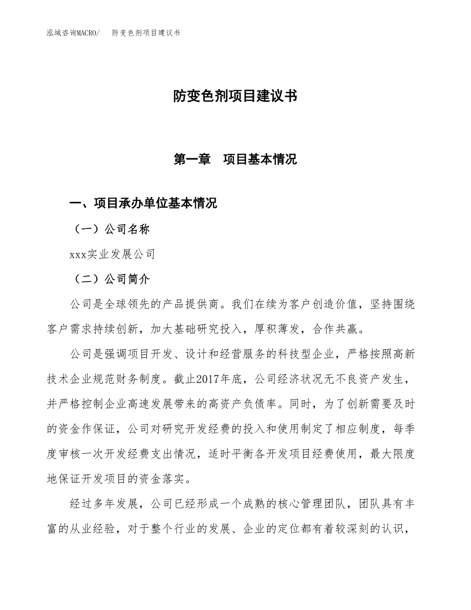 防变色剂项目建议书范文模板_第1页