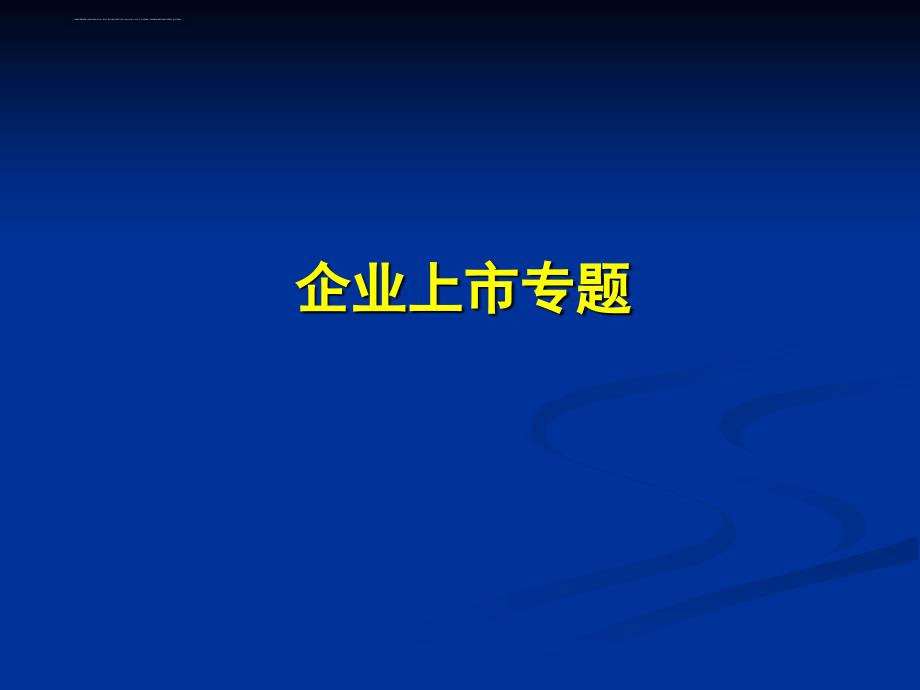 企业上市条件程序详细流程与案例.ppt_第1页