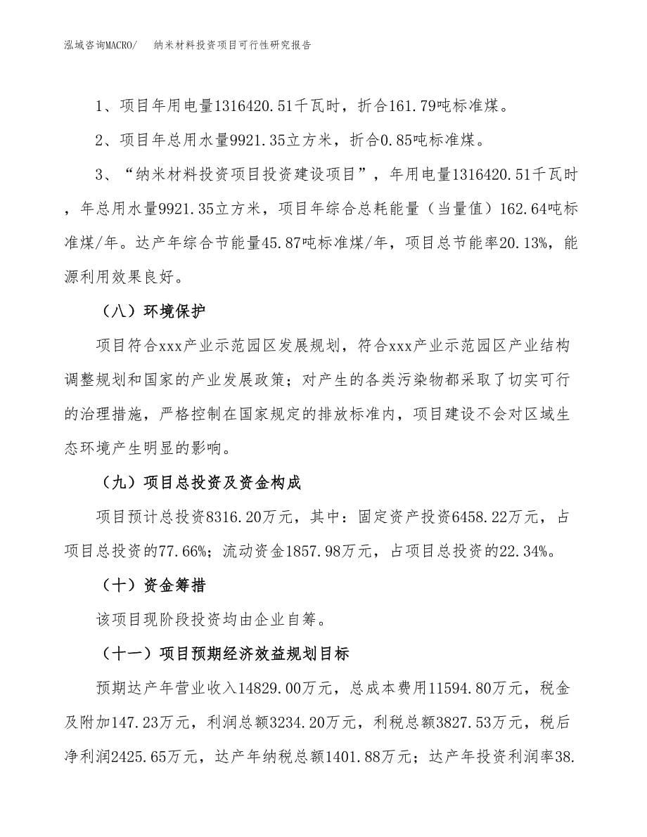 纳米材料投资项目可行性研究报告2019.docx_第5页