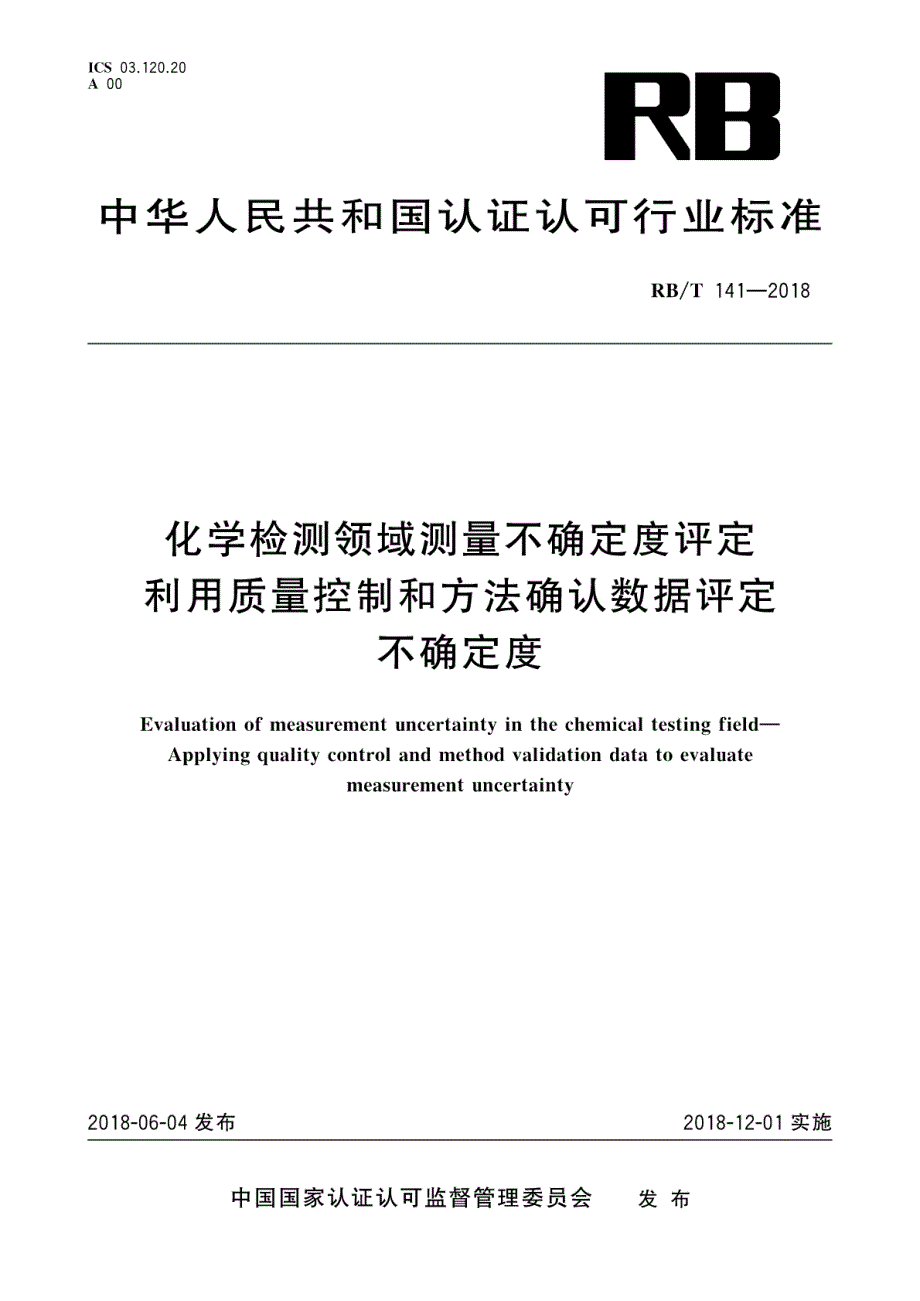 RB∕T 141-2018 化学检测领域测量不确定度评定利用质量控制和方法确认数据评定不确定度_第1页