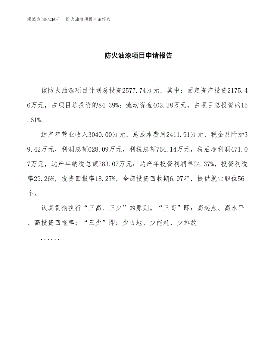 防火油漆项目申请报告范文（总投资3000万元）.docx_第2页