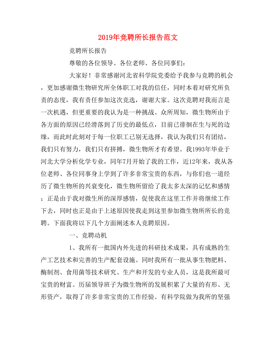 2019年竞聘所长报告范文_第1页