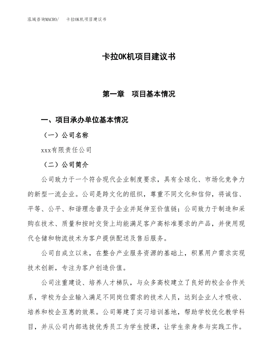 卡拉OK机项目建议书范文模板_第1页