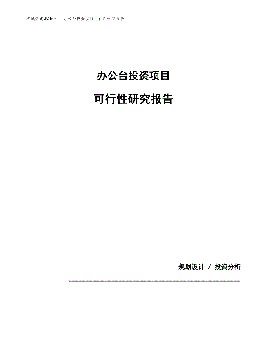 办公台投资项目可行性研究报告2019.docx_第1页