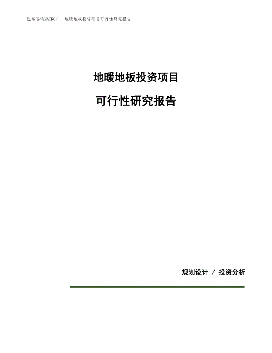 地暖地板投资项目可行性研究报告2019.docx_第1页