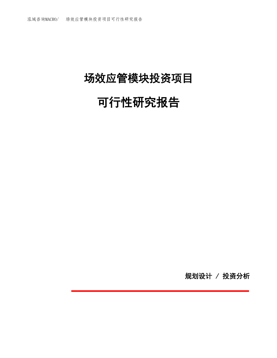 场效应管模块投资项目可行性研究报告2019.docx_第1页