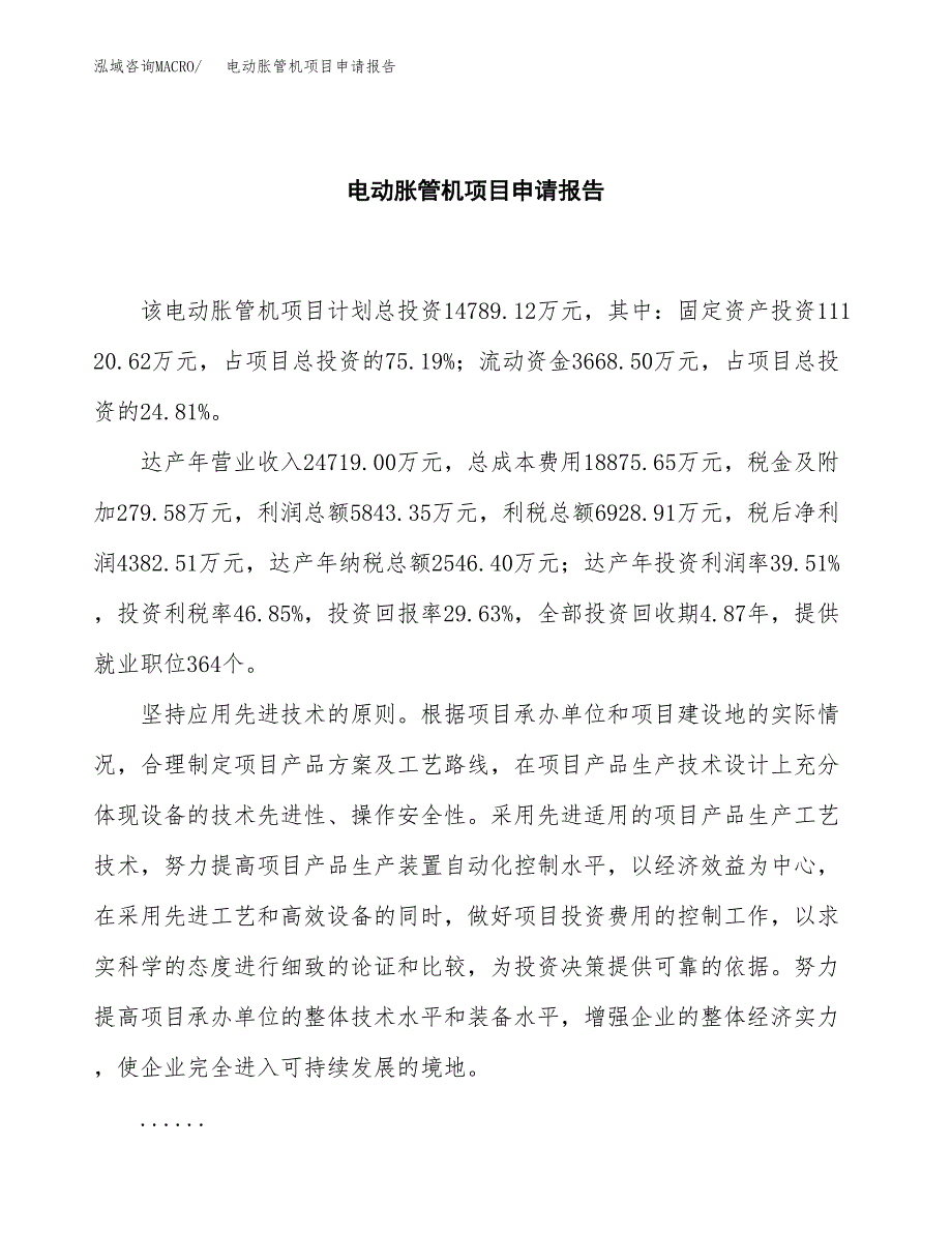 电动胀管机项目申请报告范文（总投资15000万元）.docx_第2页