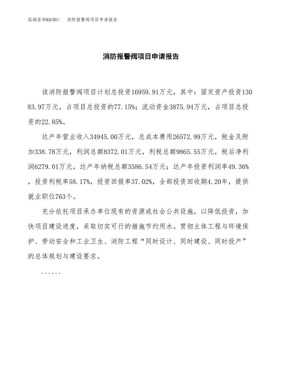 消防报警阀项目申请报告范文（总投资17000万元）.docx_第2页