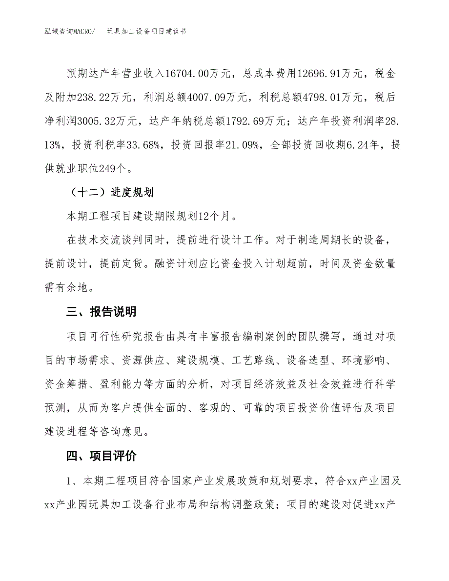 玩具加工设备项目建议书范文模板_第4页