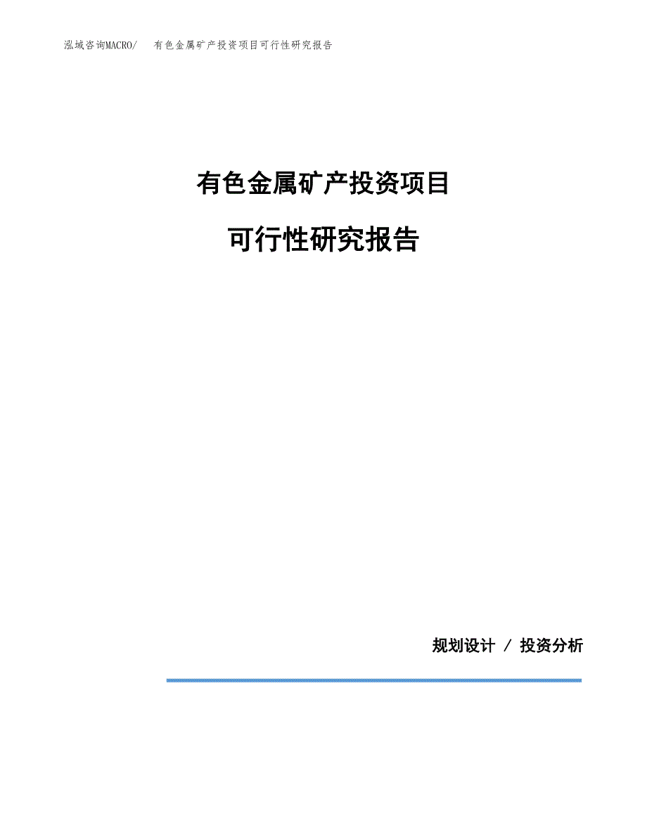 有色金属矿产投资项目可行性研究报告2019.docx_第1页