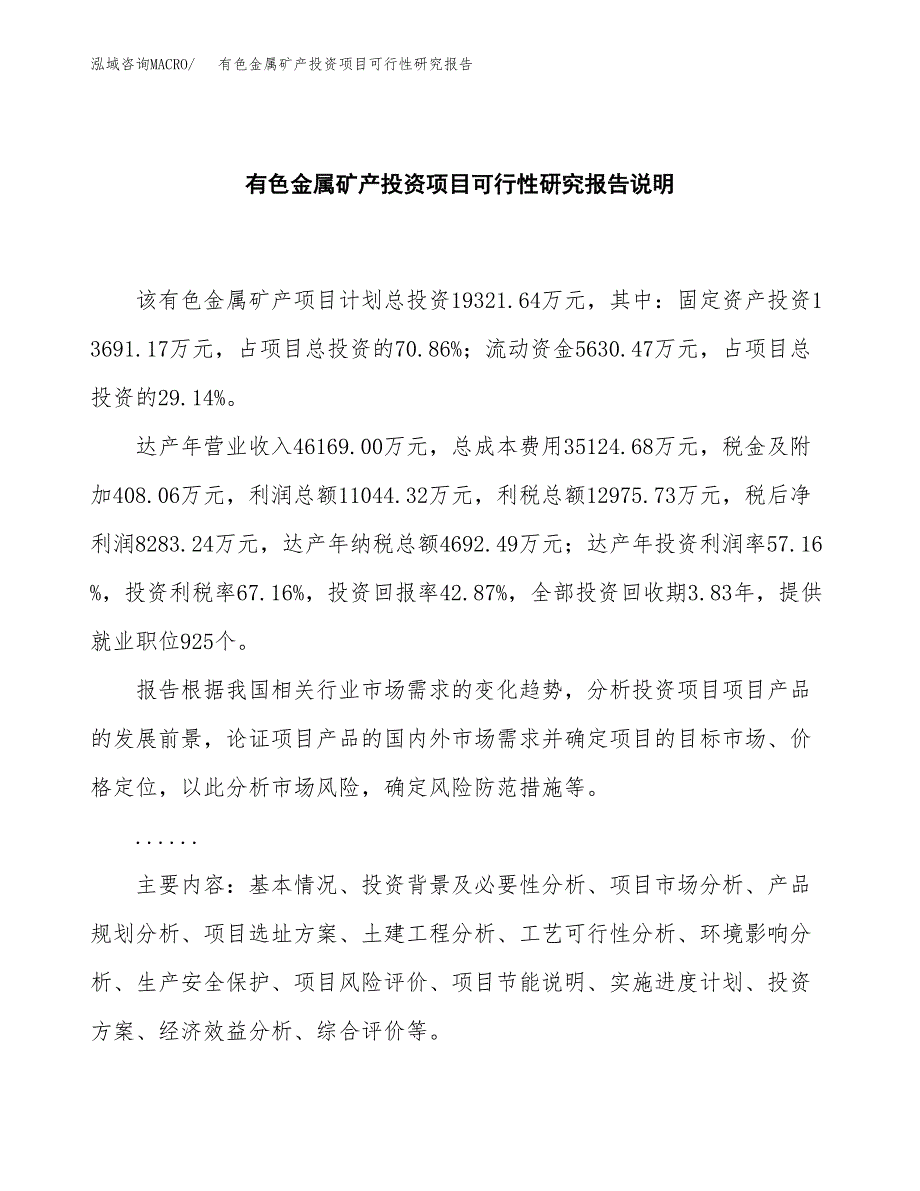 有色金属矿产投资项目可行性研究报告2019.docx_第2页