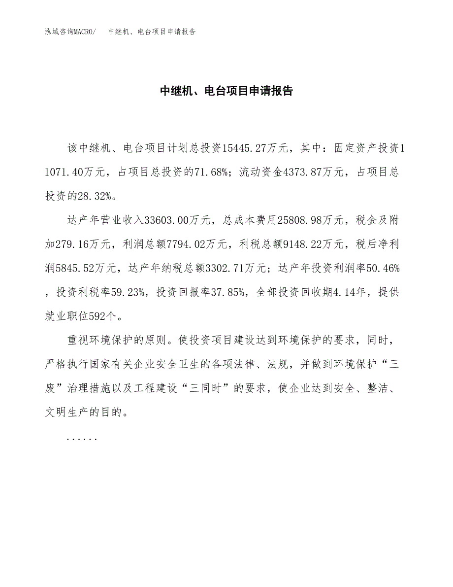 中继机、电台项目申请报告范文（总投资15000万元）.docx_第2页