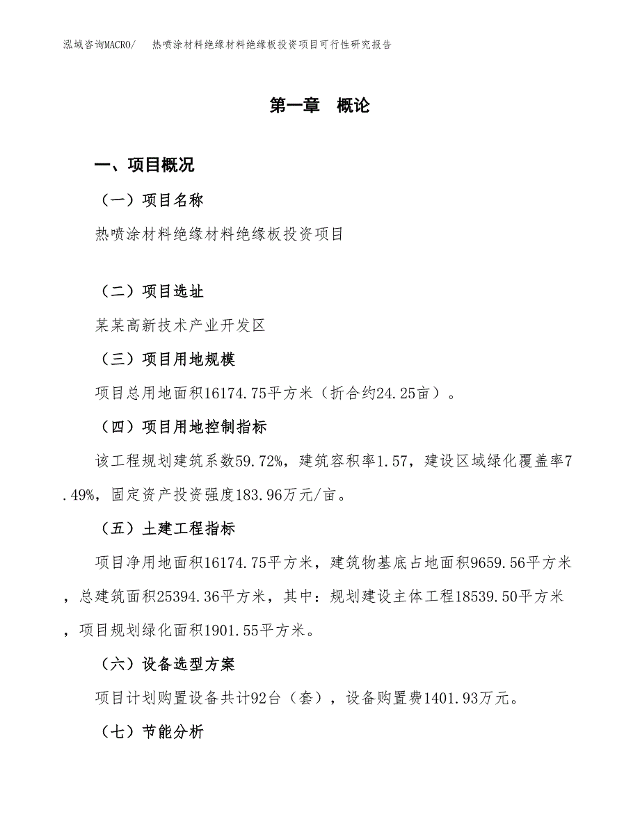 热喷涂材料绝缘材料绝缘板投资项目可行性研究报告2019.docx_第4页