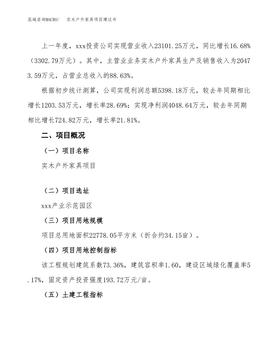 实木户外家具项目建议书范文模板_第2页