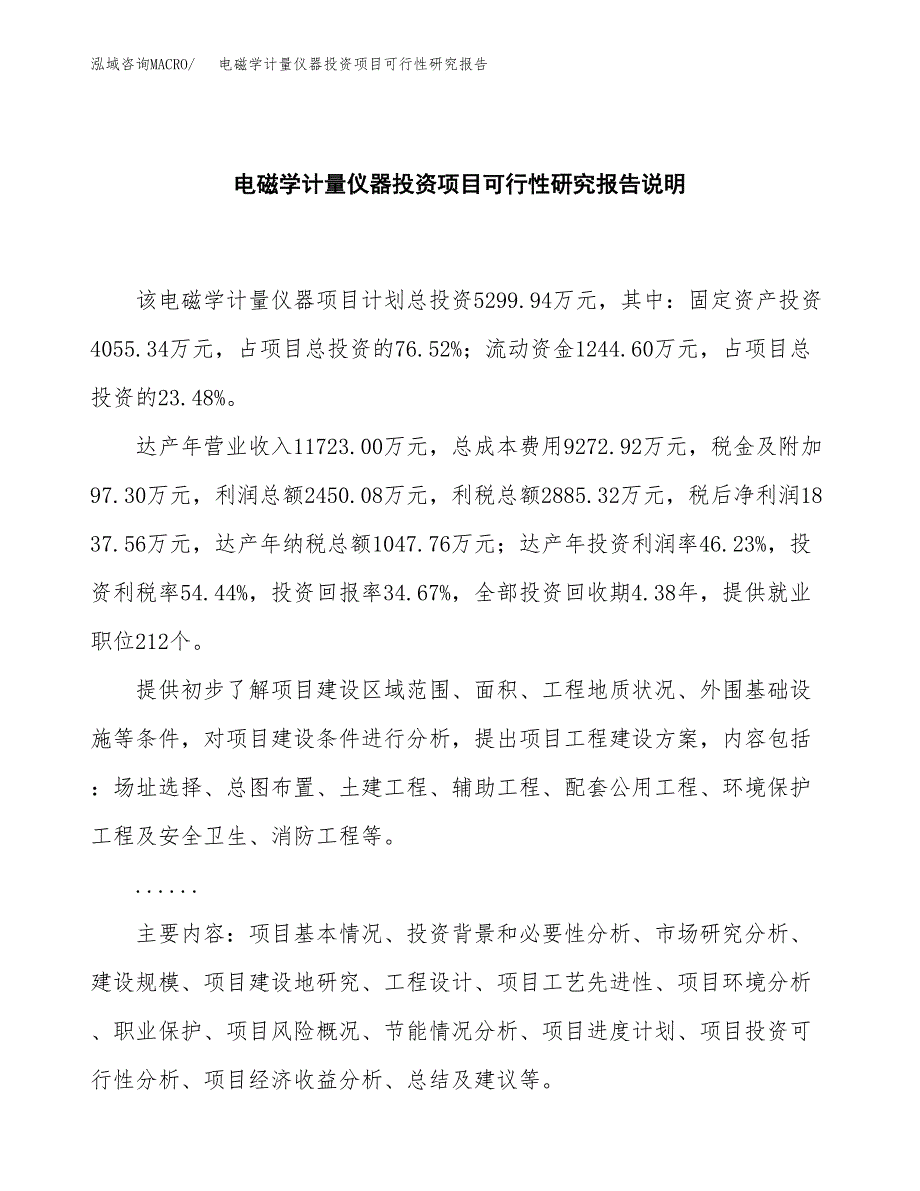 电磁学计量仪器投资项目可行性研究报告2019.docx_第2页