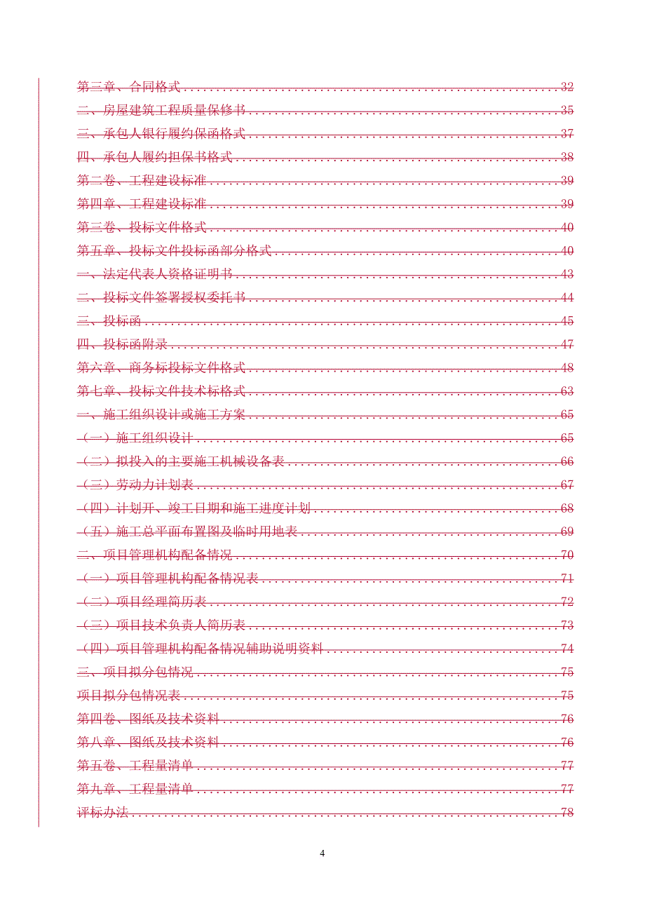 调整市政招标文件.doc_第4页