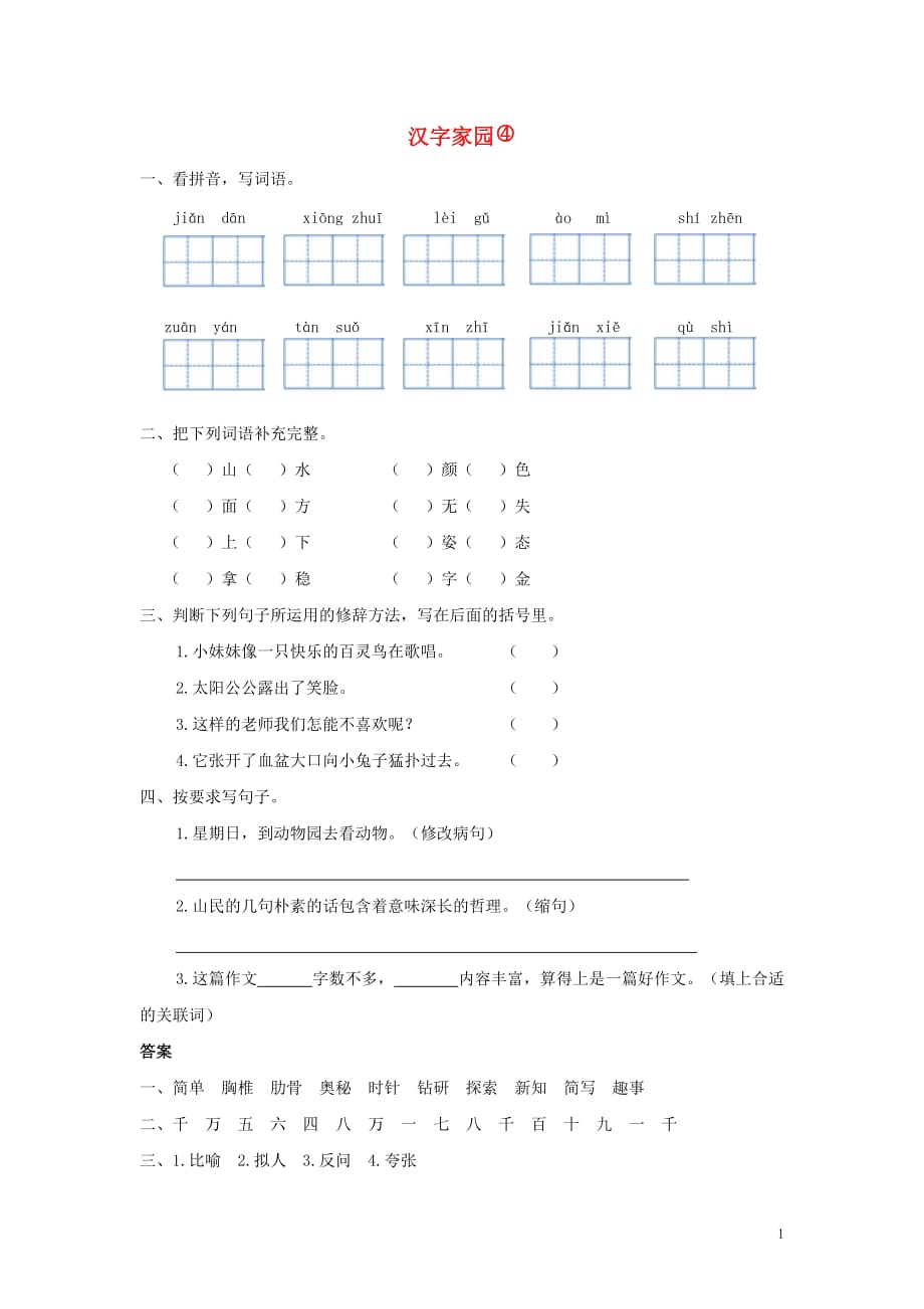 四年级语文上册 二 汉字家园 汉字家园④同步练习 长春版_第1页