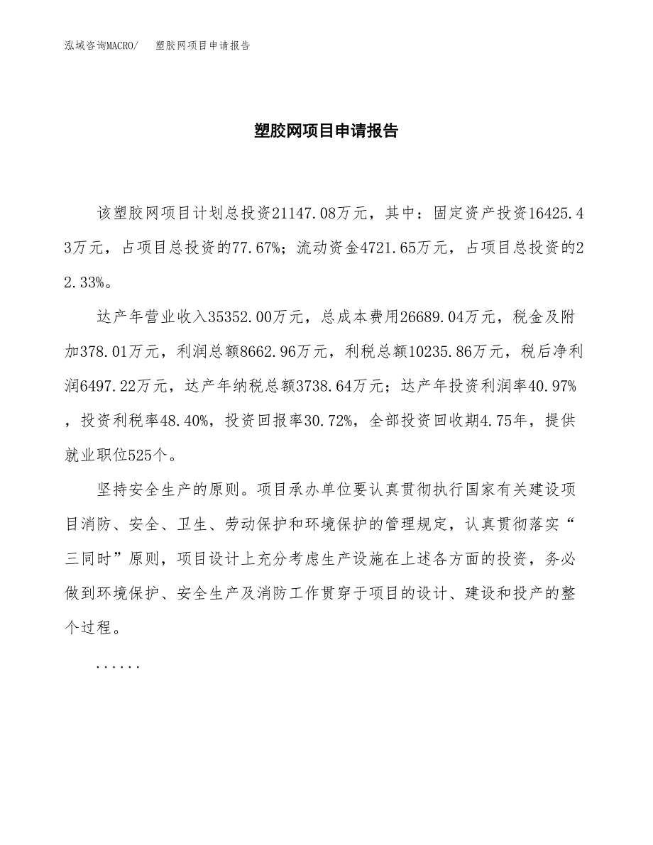 塑胶网项目申请报告范文（总投资21000万元）.docx_第2页