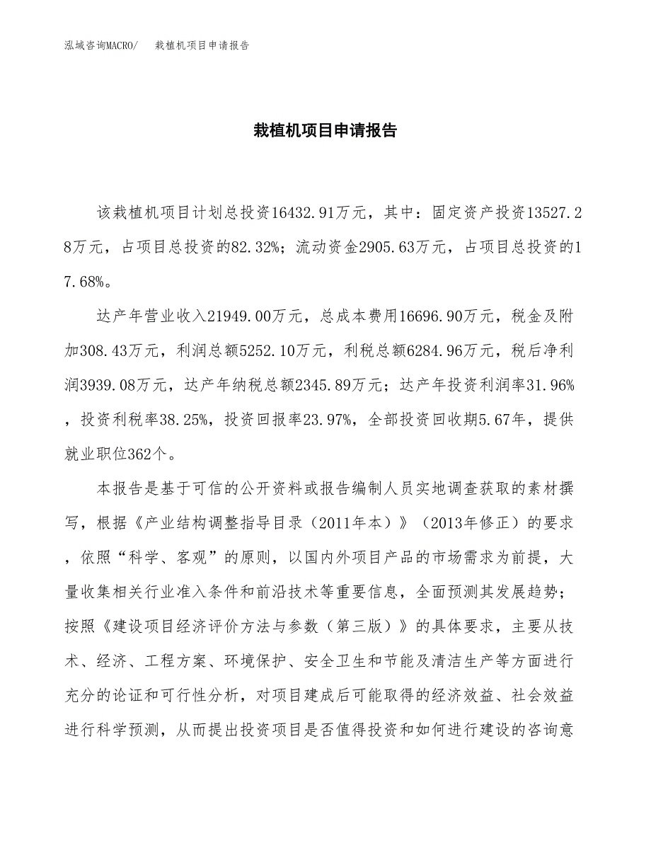 栽植机项目申请报告范文（总投资16000万元）.docx_第2页