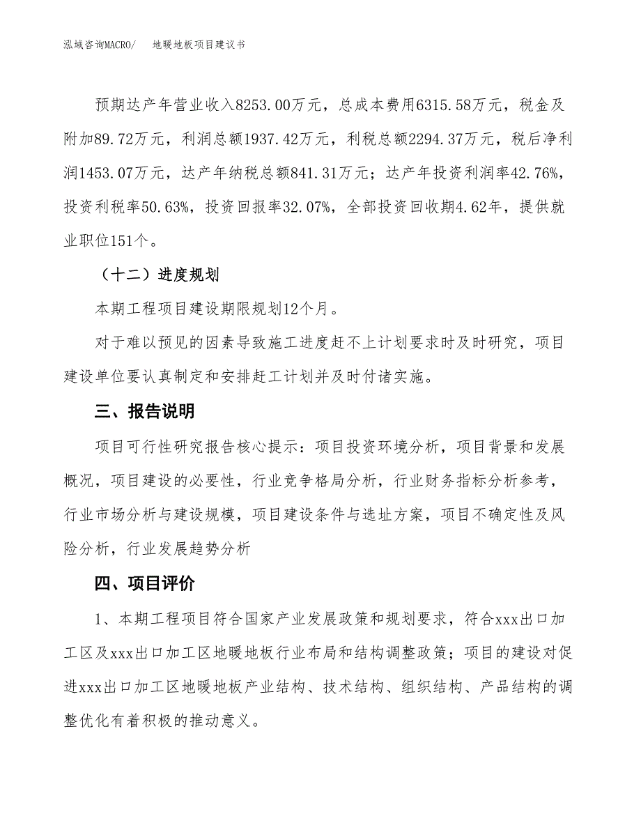 地暖地板项目建议书范文模板_第4页