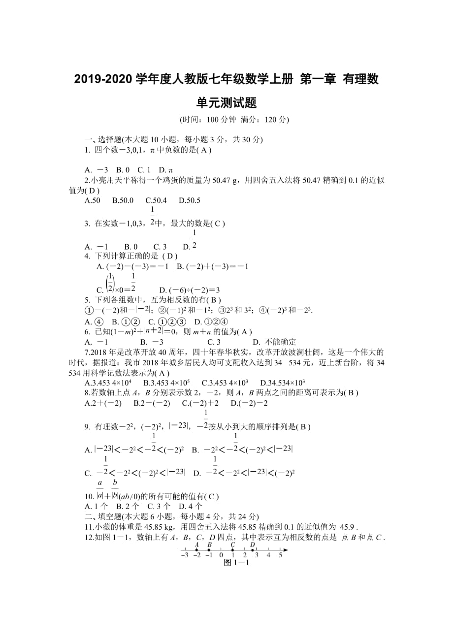 2019-2020学年度人教版七年级数学上册 第一章 有理数 单元测试题含答案_第1页